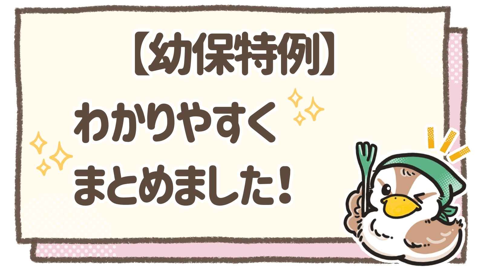 特例・幼稚園教諭】“よくわからない”をすっきり解決！！ | つかえる保育