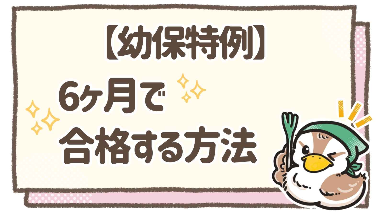 完全マニュアル】日本福祉大学で幼稚園免許に6カ月で合格する方法｜幼保特例制度の体験談（通信） | つかえる保育