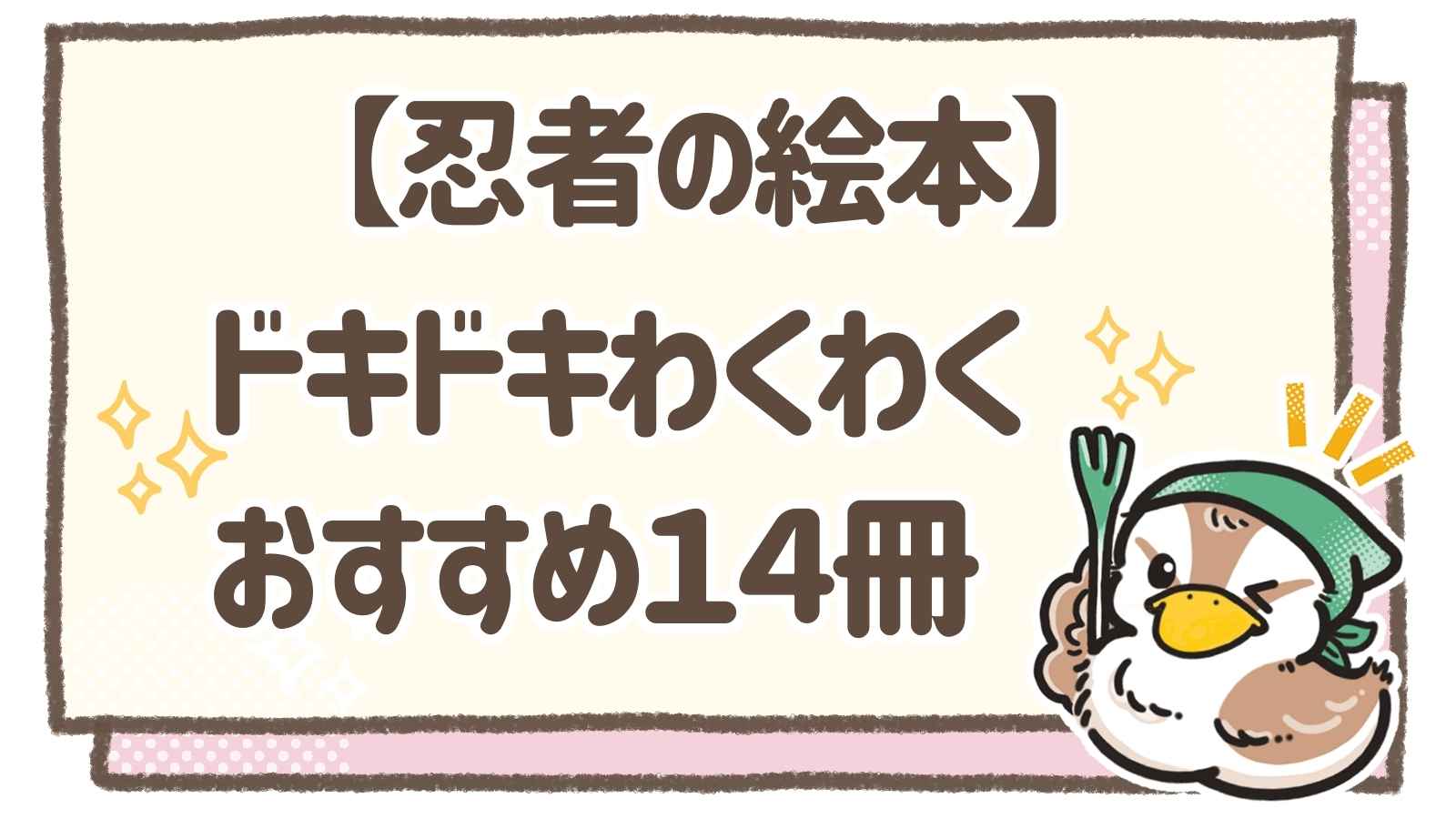 忍者の絵本】保育者におすすめ！あそびにつながる14冊｜保育の引き出し