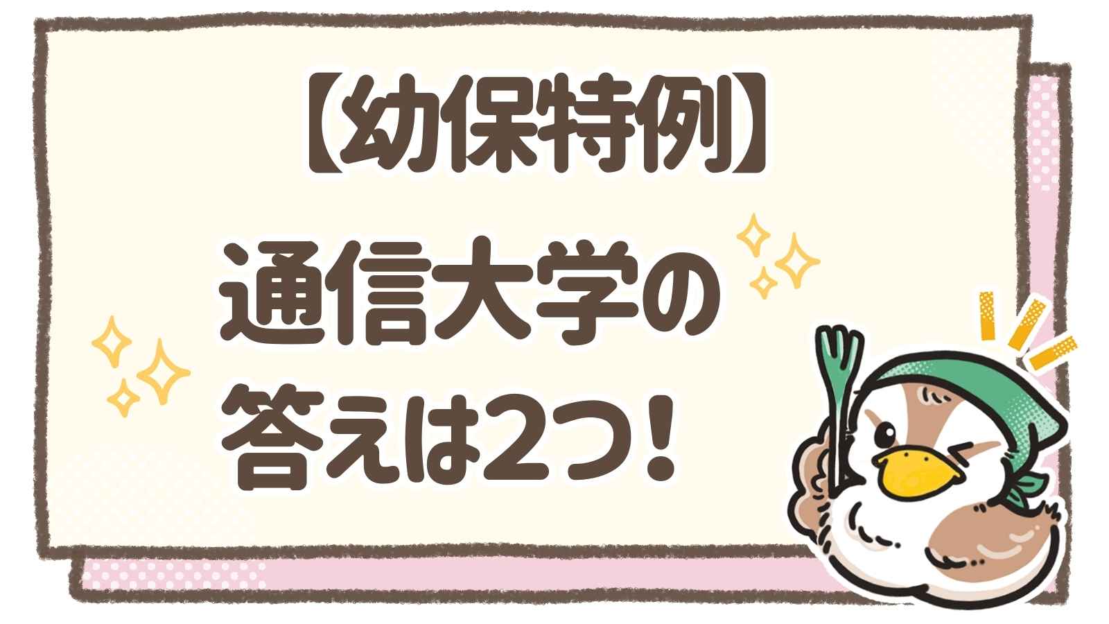 幼保特例2024】値段と学習スタイルで比較したおすすめ通信大学 | つかえる保育