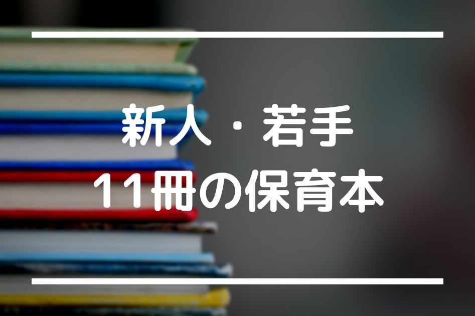 厳選11冊】新人～若手保育士におすすめな保育の本【本の使い方も説明し