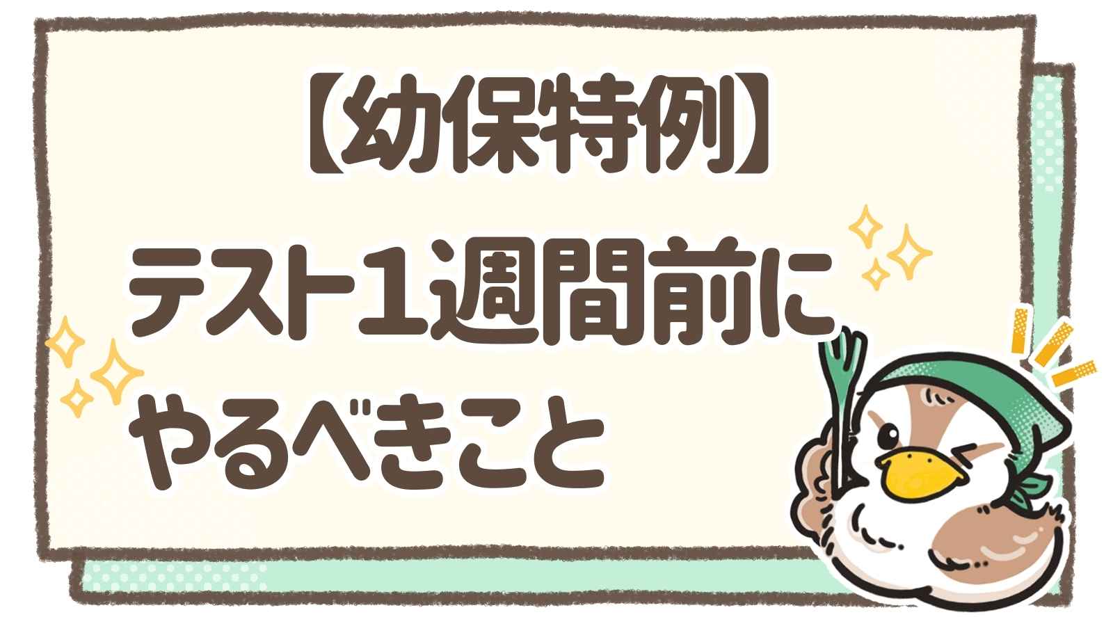 1週間前の試験対策】日本福祉大学の幼保特例テストで合格するための