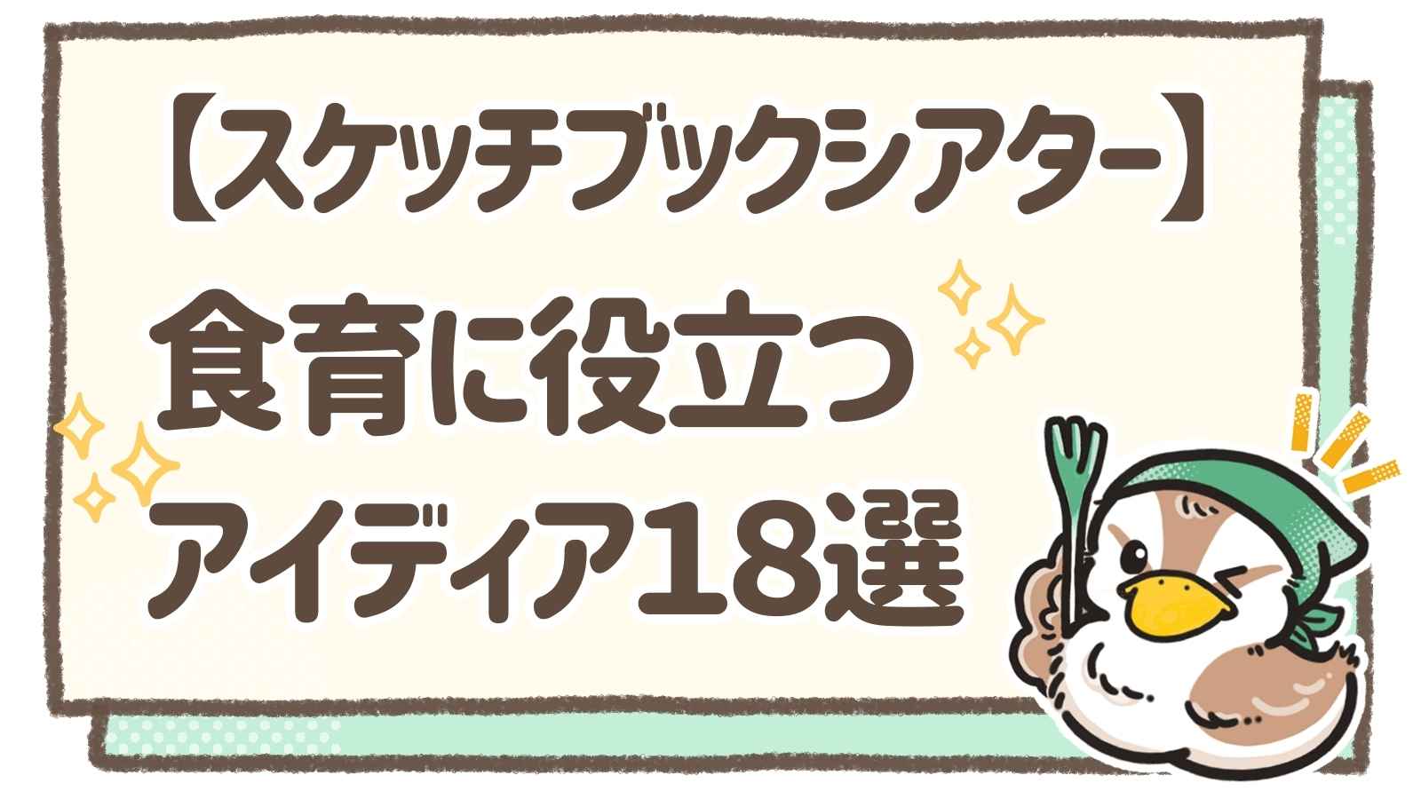 食育に役立つ！子どもが喜ぶスケッチブックシアターのアイディア18選 | つかえる保育