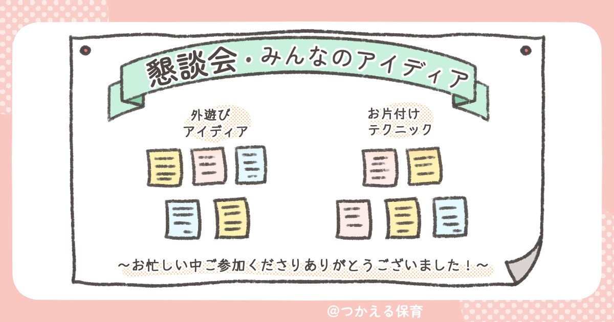 懇談会のグループワークでまとめたものを掲示する