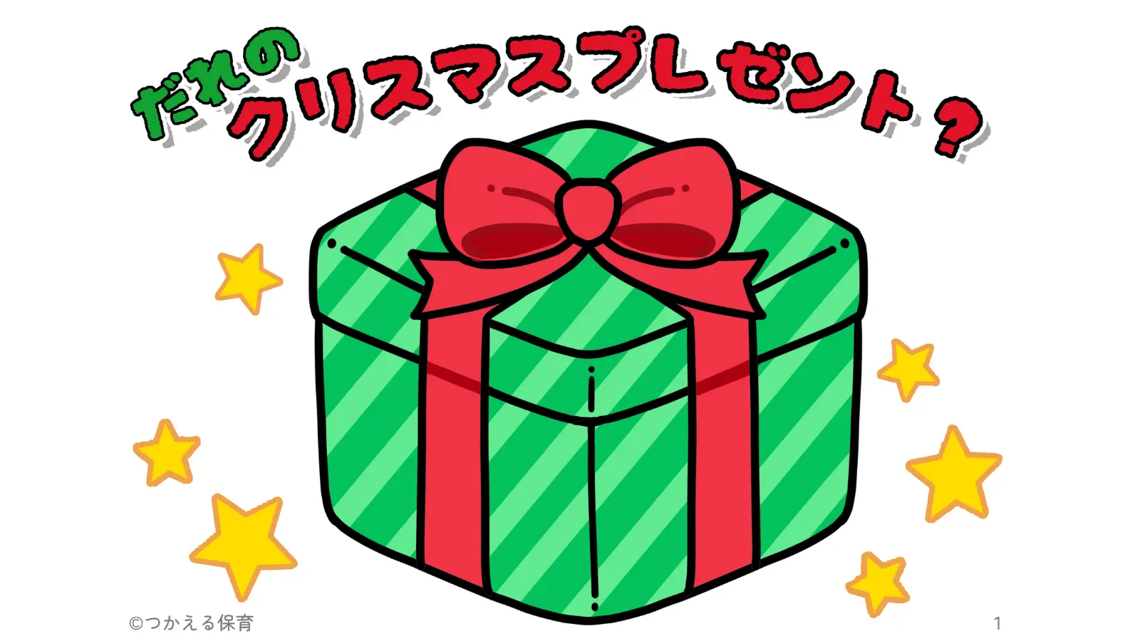 クリスマス会で使える】だれのプレゼント？｜スケッチブックシアター 儲けよ