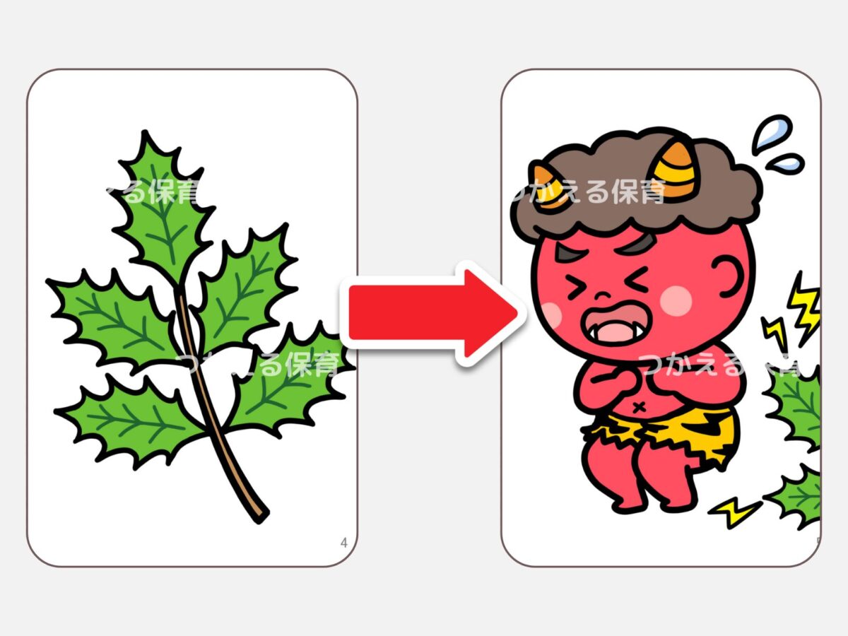 ひいらぎの葉っぱで鬼をつつく