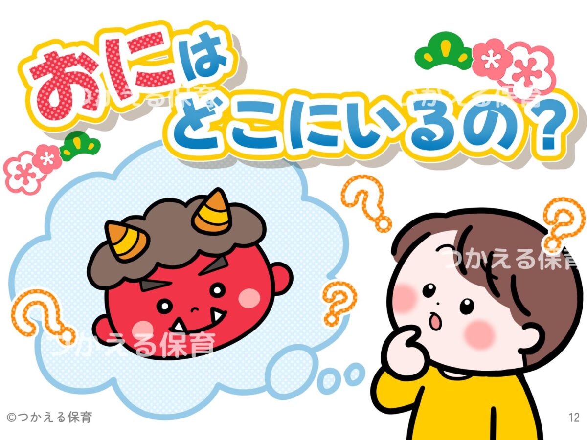 おにはどこにいるの？