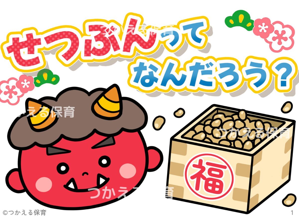 せつぶんってなんだろう