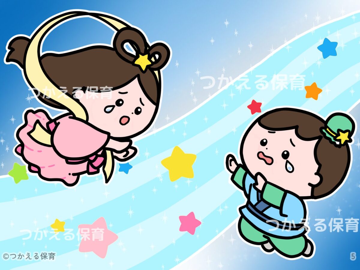 離れ離れになった織姫と彦星