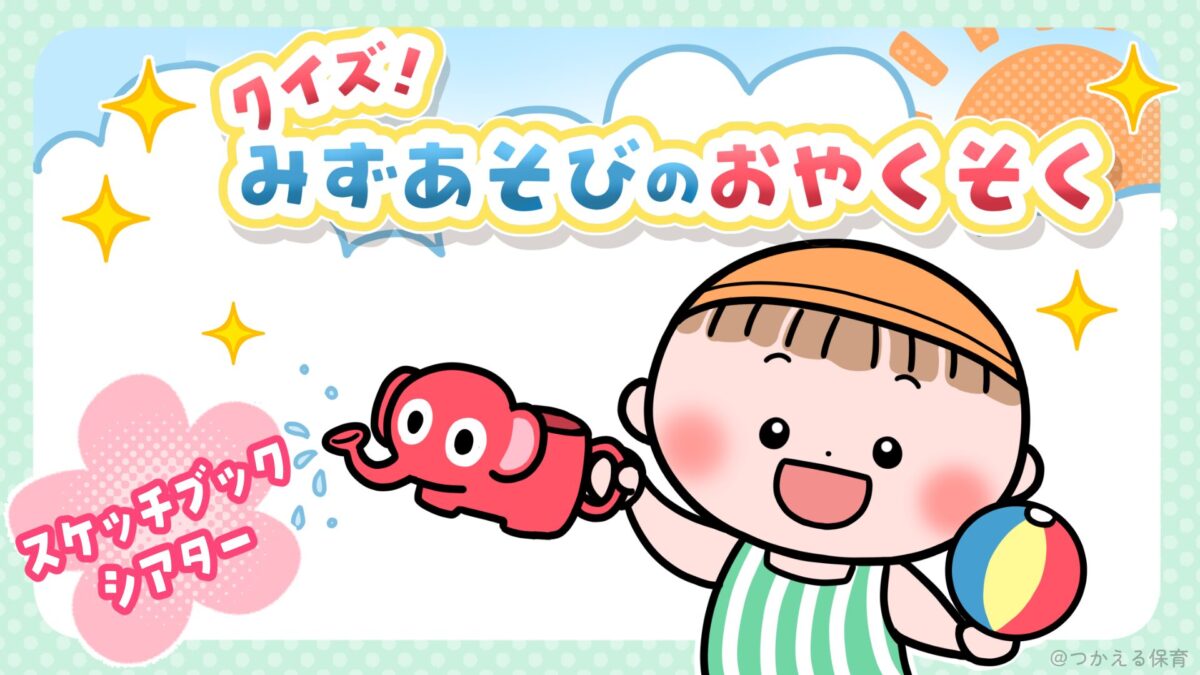クイズでわかる水遊び・プールの約束（保育園向け）