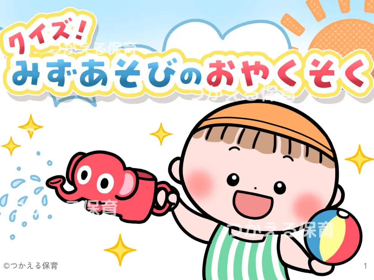 水遊び・プールのお約束クイズ】スケッチブックシアター｜1歳/2歳/3歳